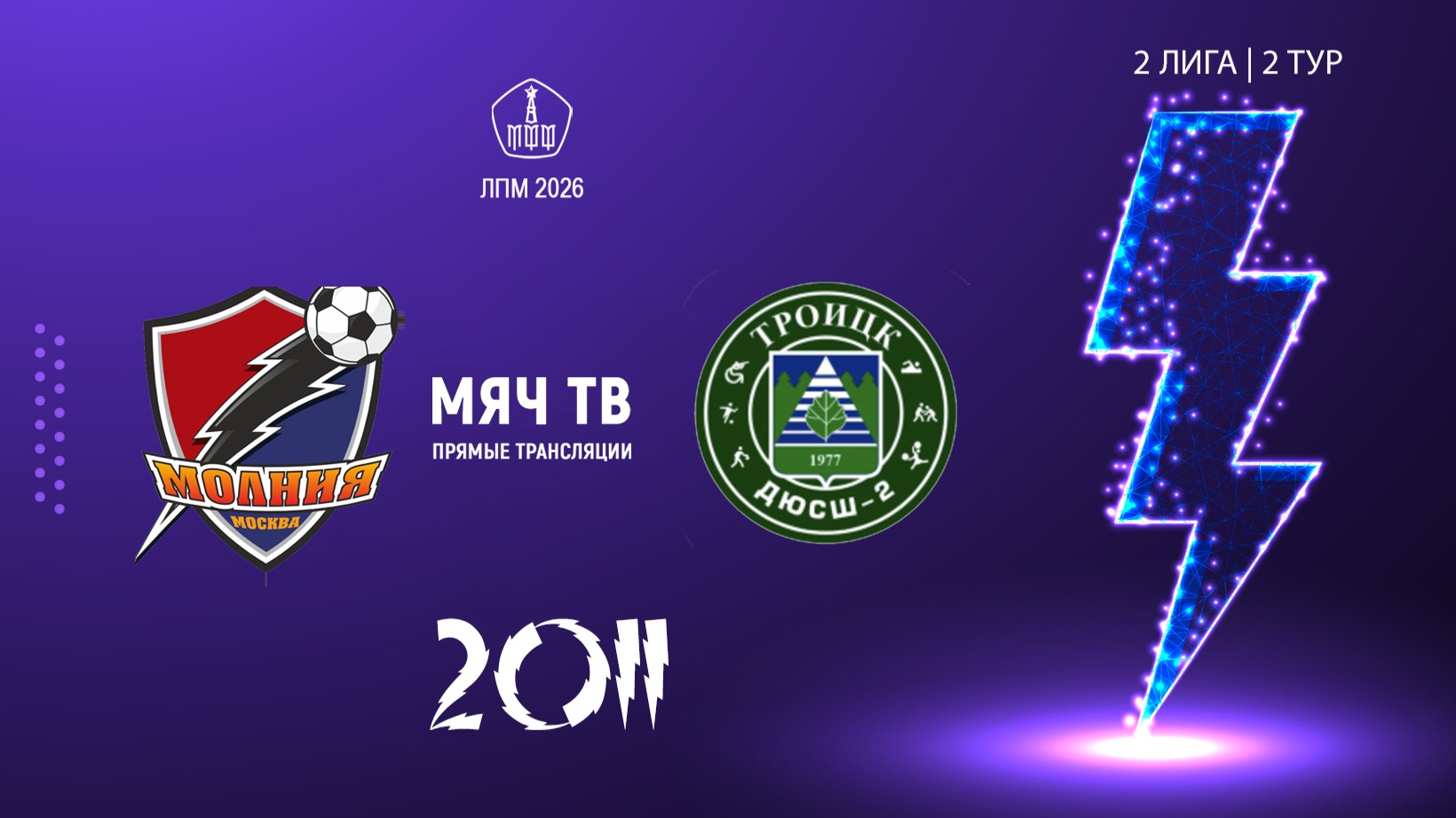 Молния 2011   - Троицк 2011 (Начало 19.04.2026 в 19–30)