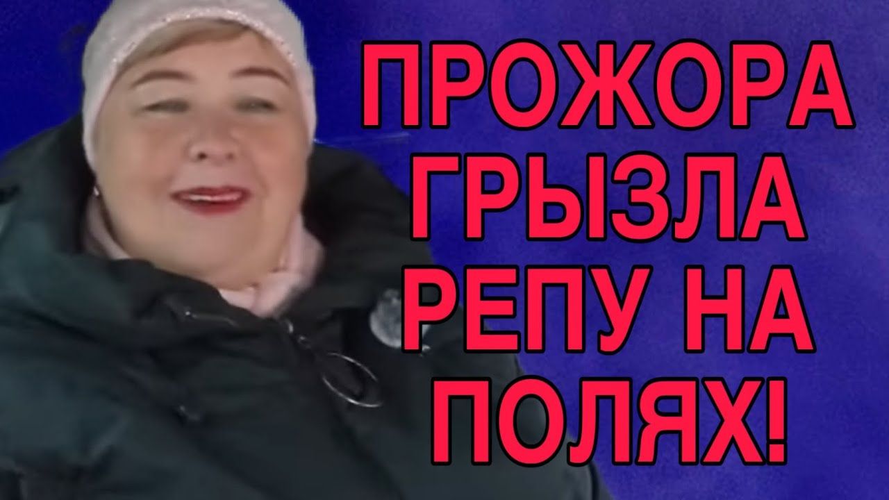 ОЛЬГА УРАЛОЧКА LIVE. ГРЫЗЛА РЕПУ НА ПОЛЯХ. ОБЗОР.