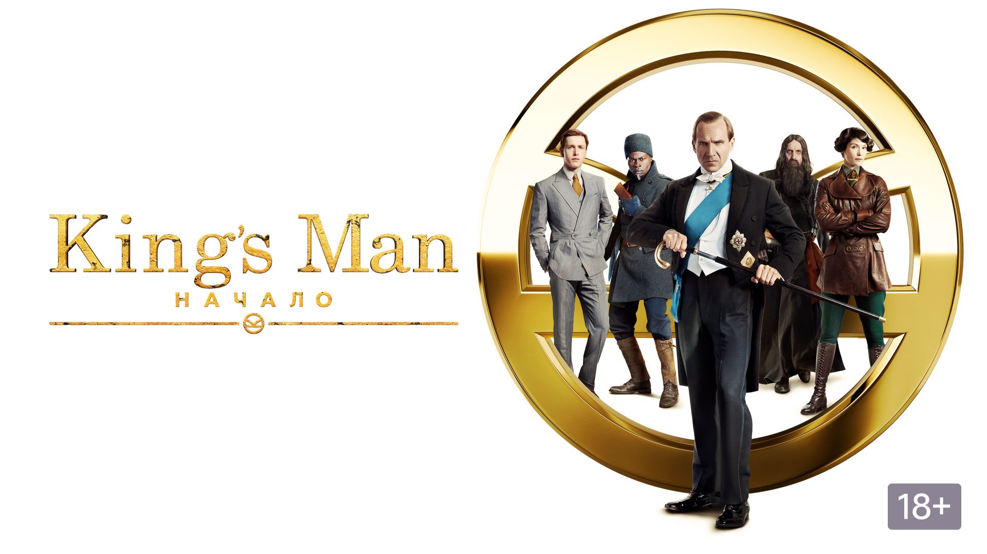 Kingsman: Начало (2021) / The King's Man