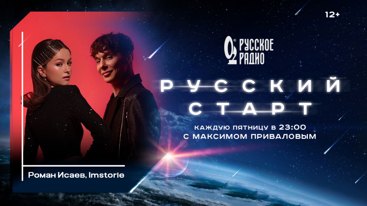 IMSTORIE и Роман Исаев в программе «Русский старт»: «Рома пробуждает веру в мужчин»
