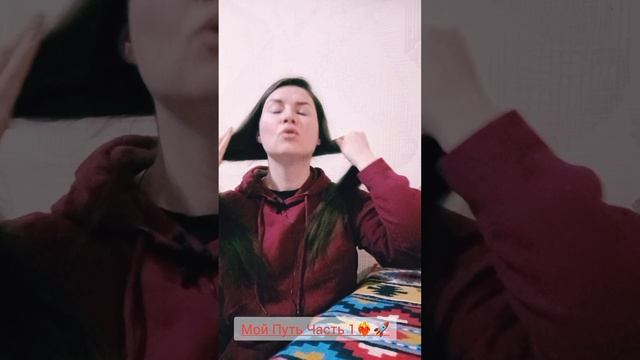 Мой Путь🚀Часть1🔥