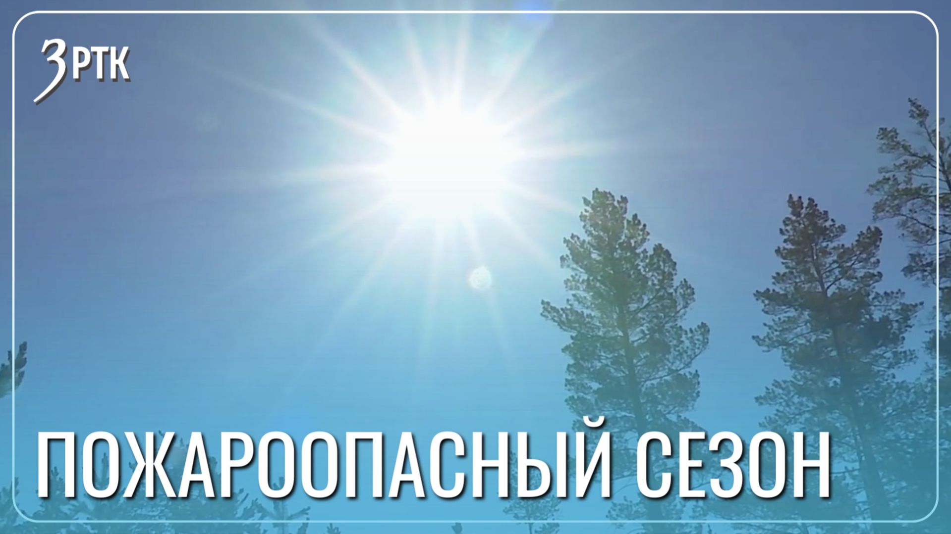 Контроль за пожарной безопасностью усилили в Забайкалье