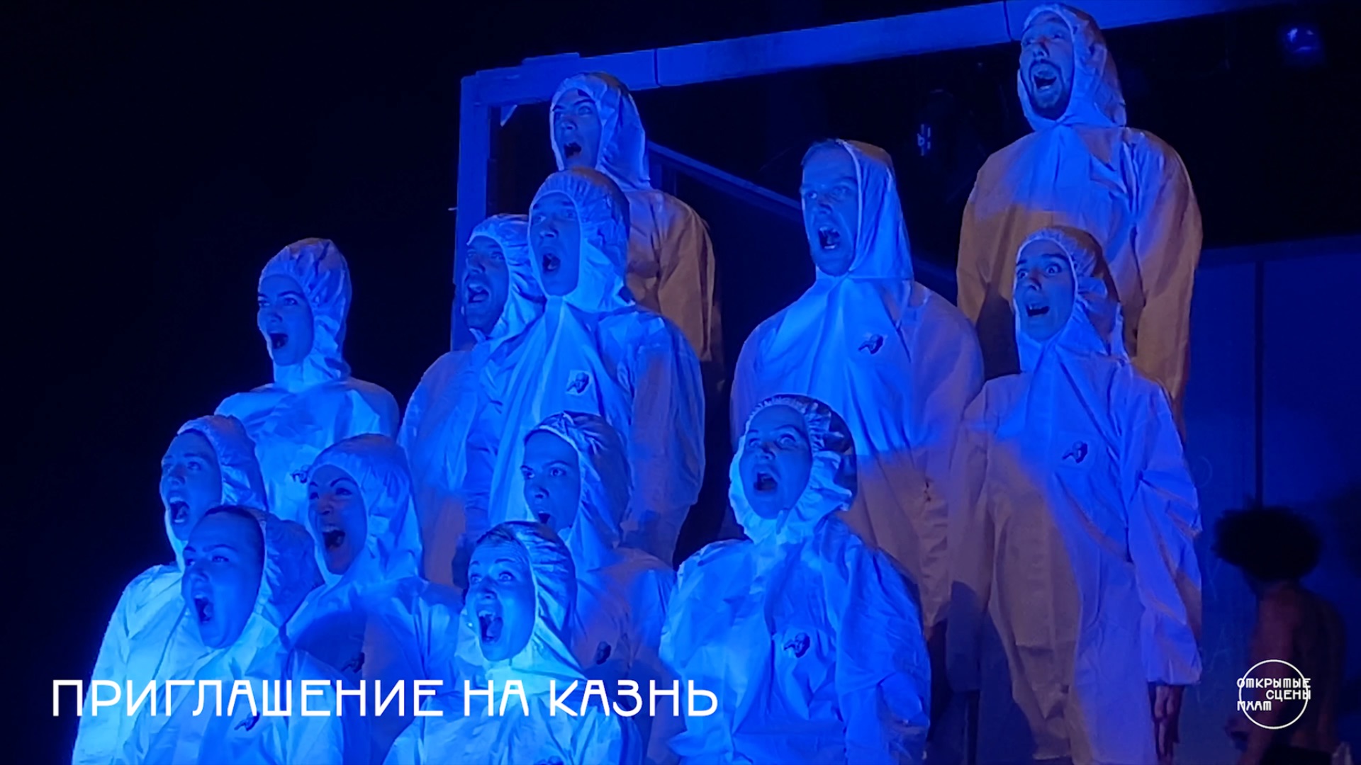 «Приглашение на казнь»