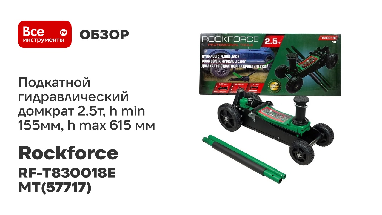 Подкатной гидравлический домкрат Rockforce 2.5т, H Min 155мм, H Max 615 мм RF-T830018E MT(57717)