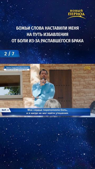 Божьи слова наставили меня на путь избавления от боли из-за распавшегося брака (2/7)