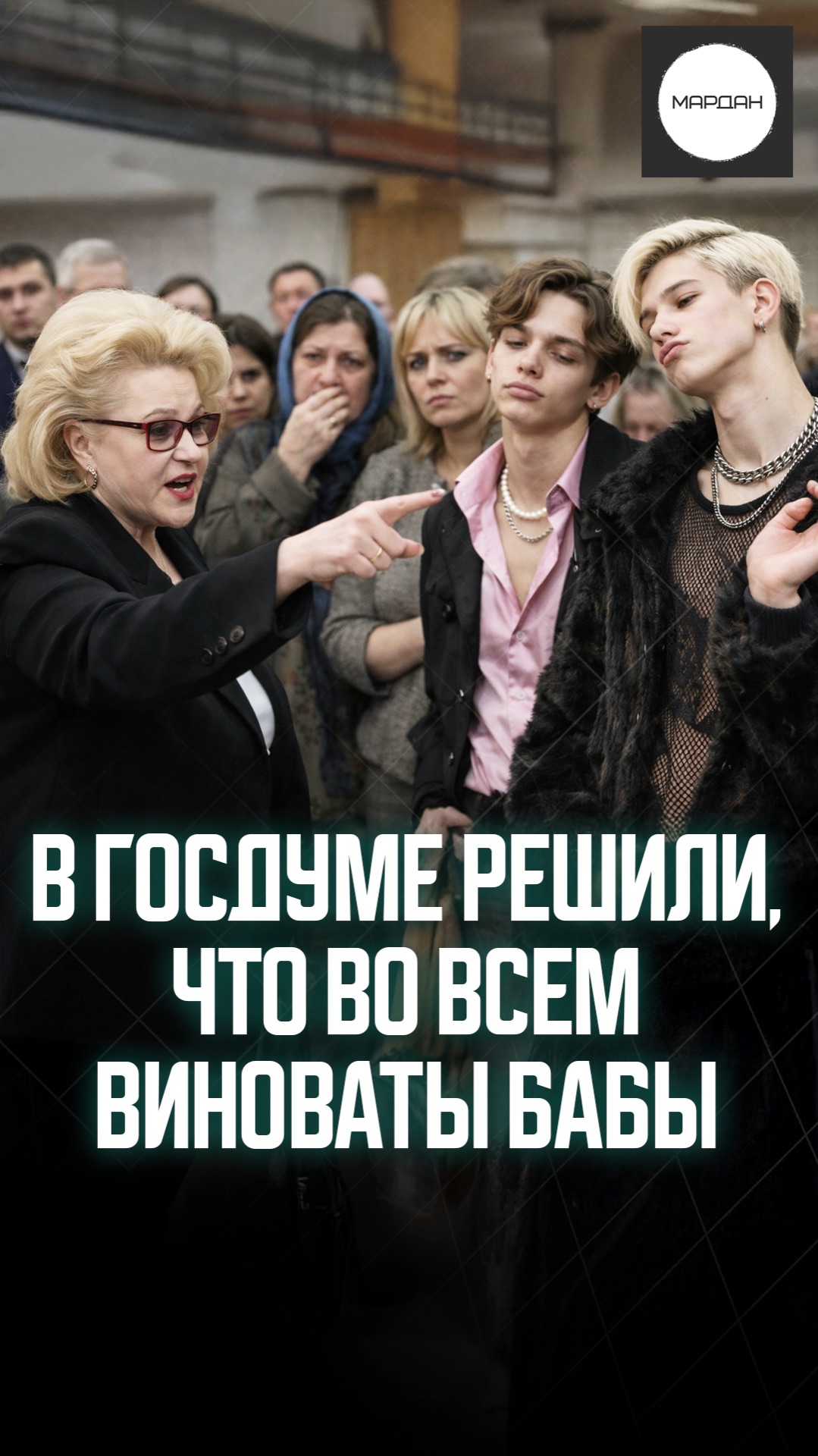 В ГОСДУМЕ РЕШИЛИ, ЧТО ВО ВСЕМ ВИНОВАТЫ БАБЫ