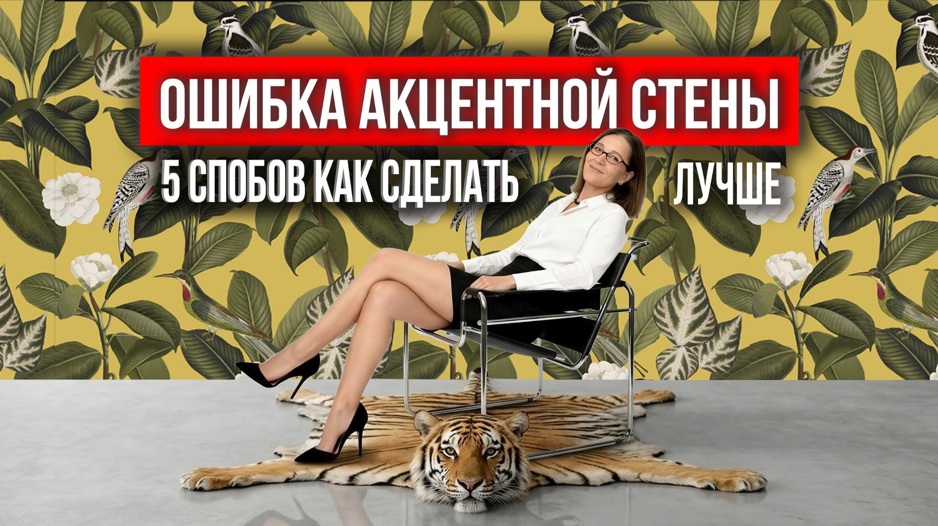 Акценты в интерьере. Хватит просто красить одну стену!