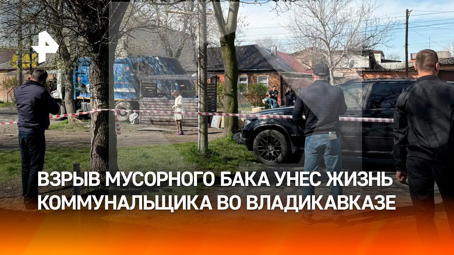 Взрыв во время погрузки мусорных контейнеров произошел во Владикавказе