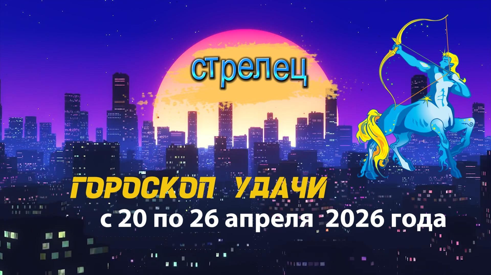 Гороскоп удачи на неделю с 20 по 26 апреля 2026 года. Стрелец