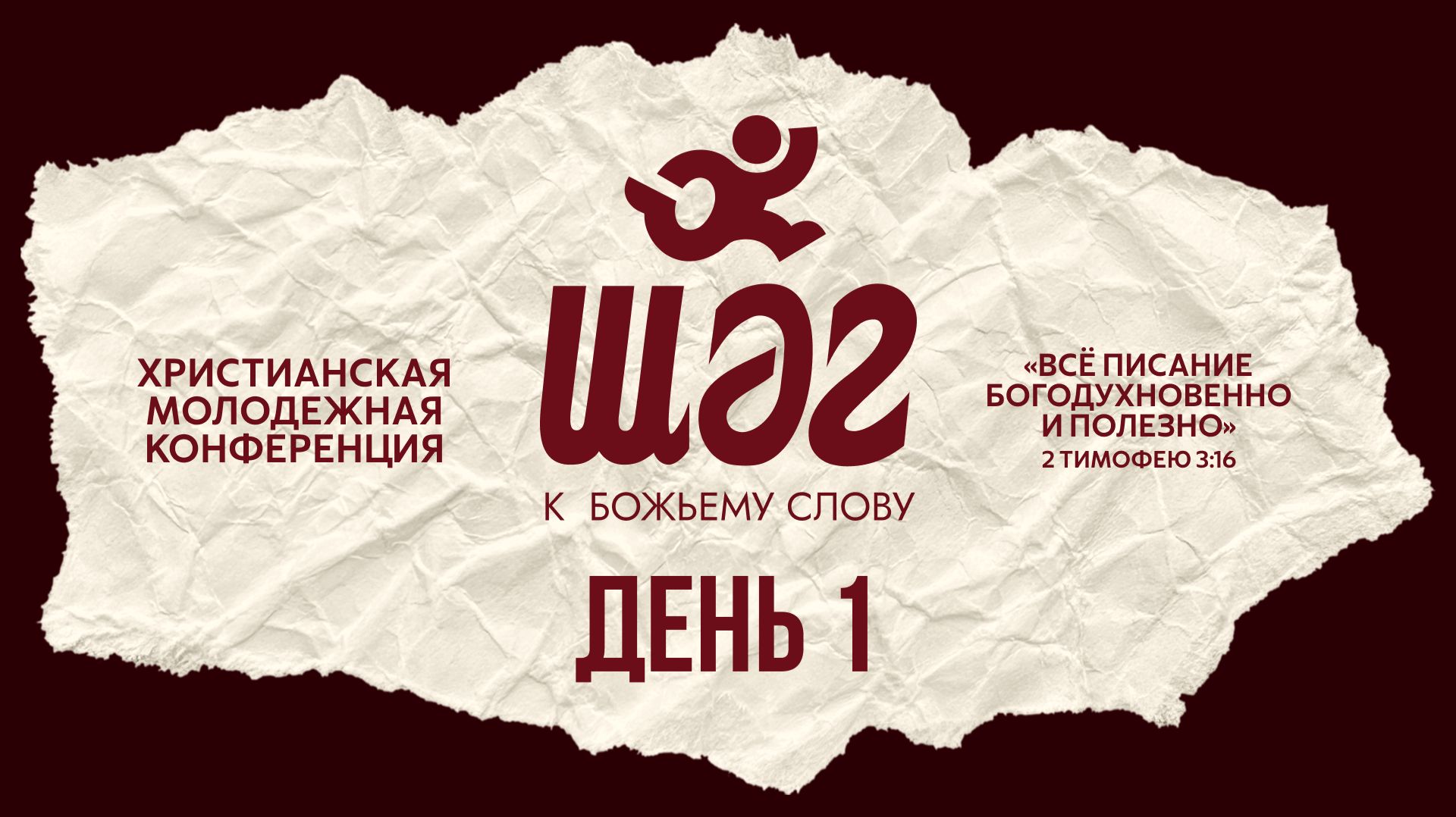 ШАГ26 | христианская молодежная конференция | день 1