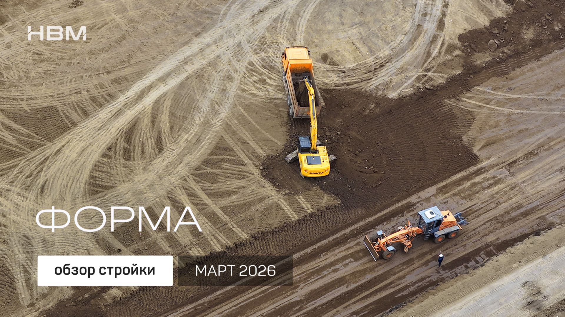 Видеоотчет стройки жилого района «Форма» от ГК НВМ ◾️ март 2026