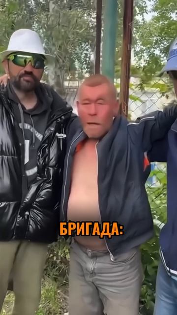 Та самая бригада, которая делает «дёшево и сердито»