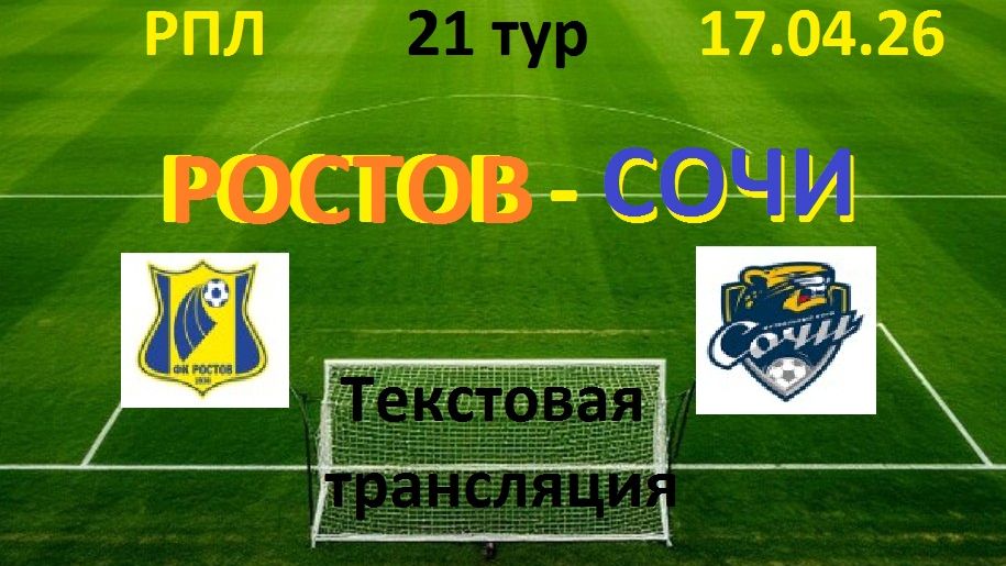 Футбол. РПЛ. РОСТОВ - СОЧИ. 21 тур. 17.04.26 Текстовая трансляция.