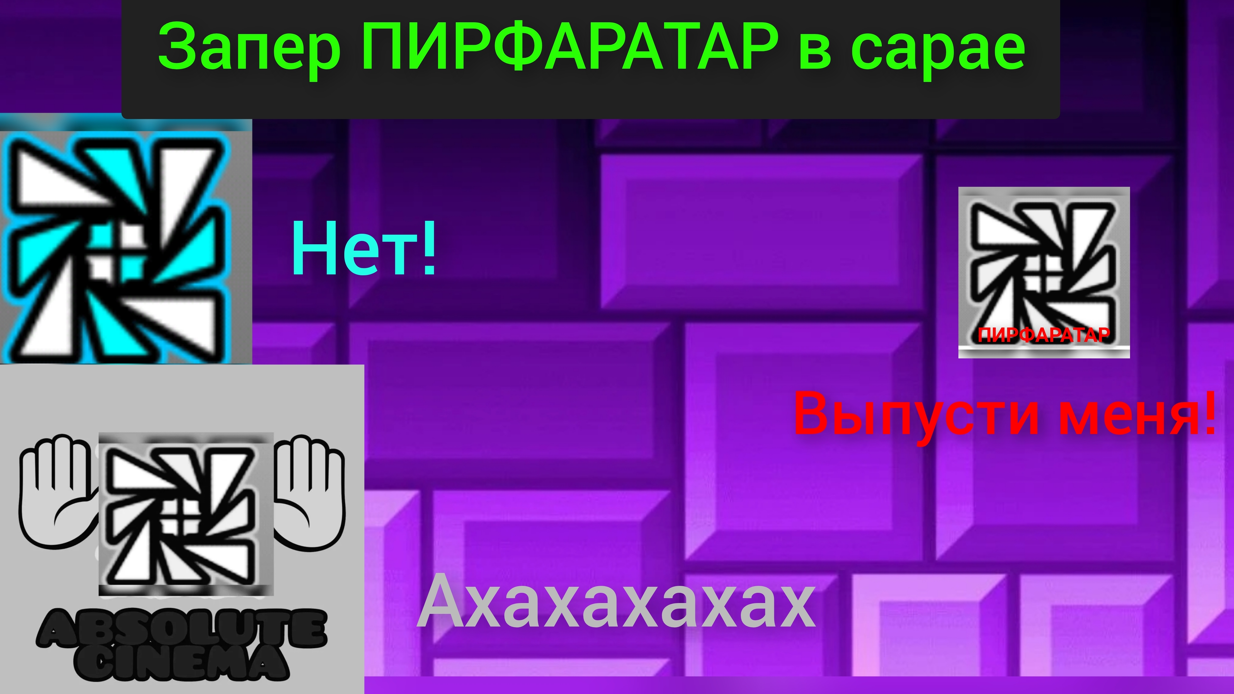 я сбежал из сарая и запер там пирфаратара вместе с ✋ ABSOLUTE CINEMA 🤚