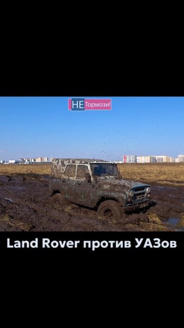 Модный Land Rover против УАЗов в поле #landrover #уаз