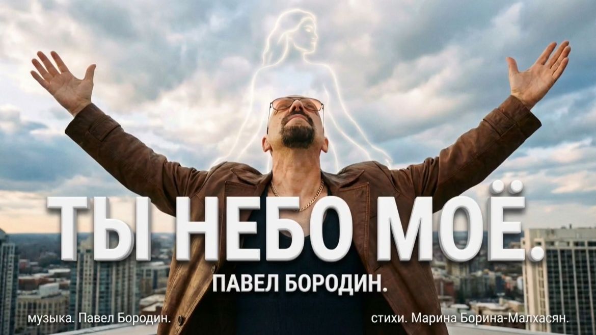 Ты небо моё