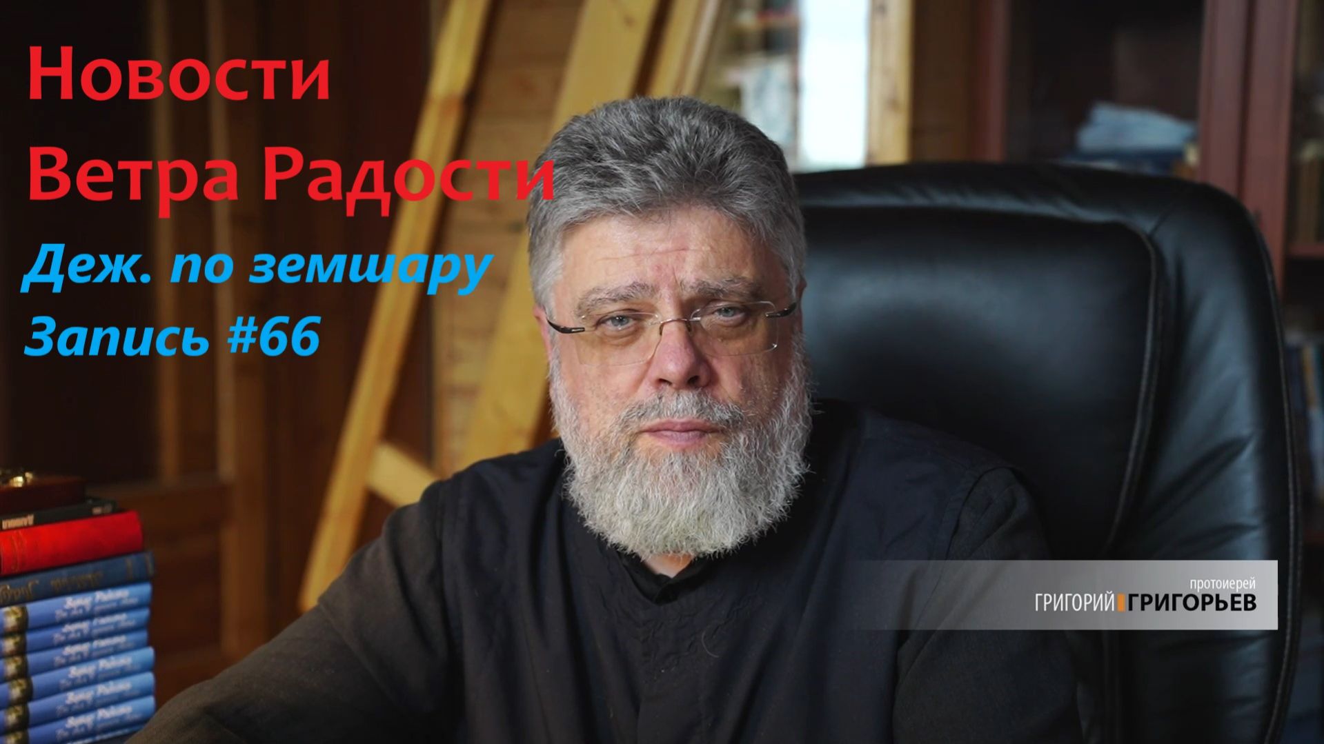 66. Новости Ветра Радости