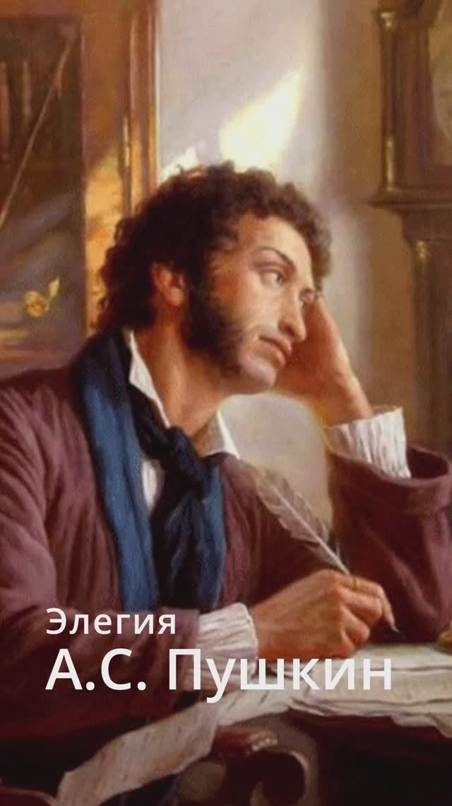 А.С. Пушкин - Элегия #пушкин #стихи #поэзия