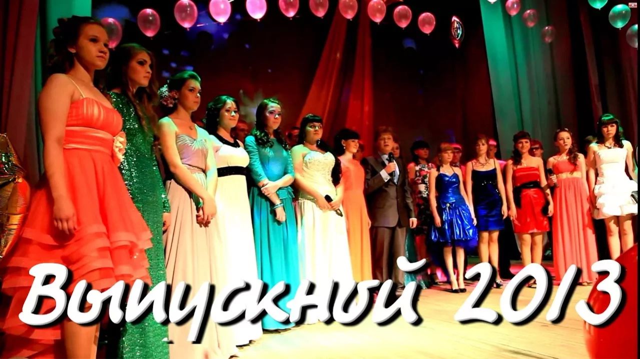 Выпускной-2013