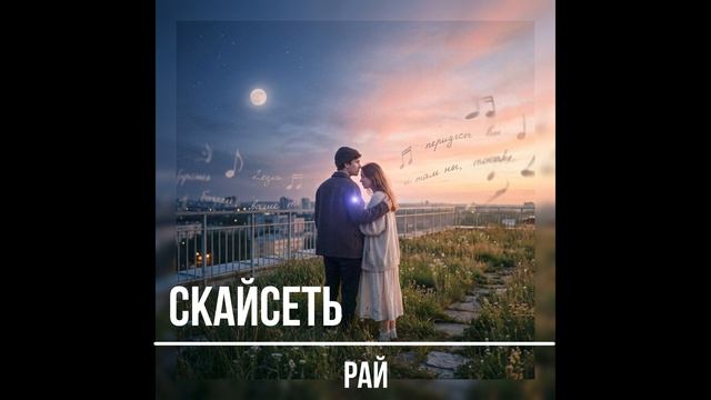 Скайсеть - Рай