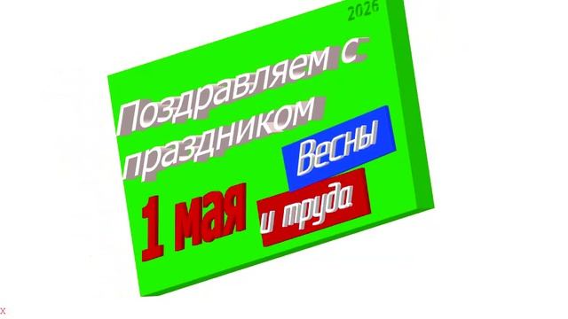 3D - Поздравление с 1 мая 2026 -1