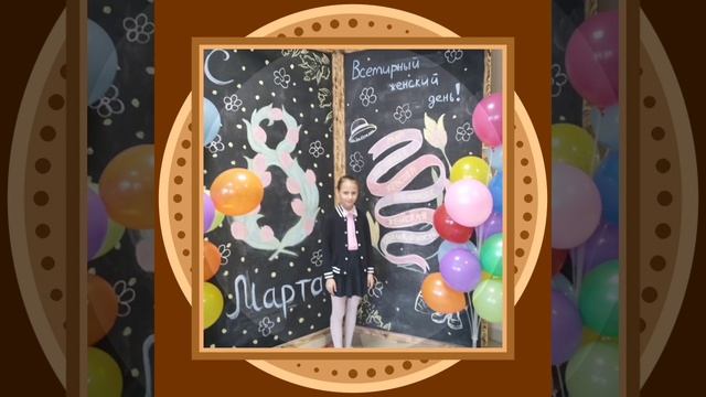 8 марта 3 А класс