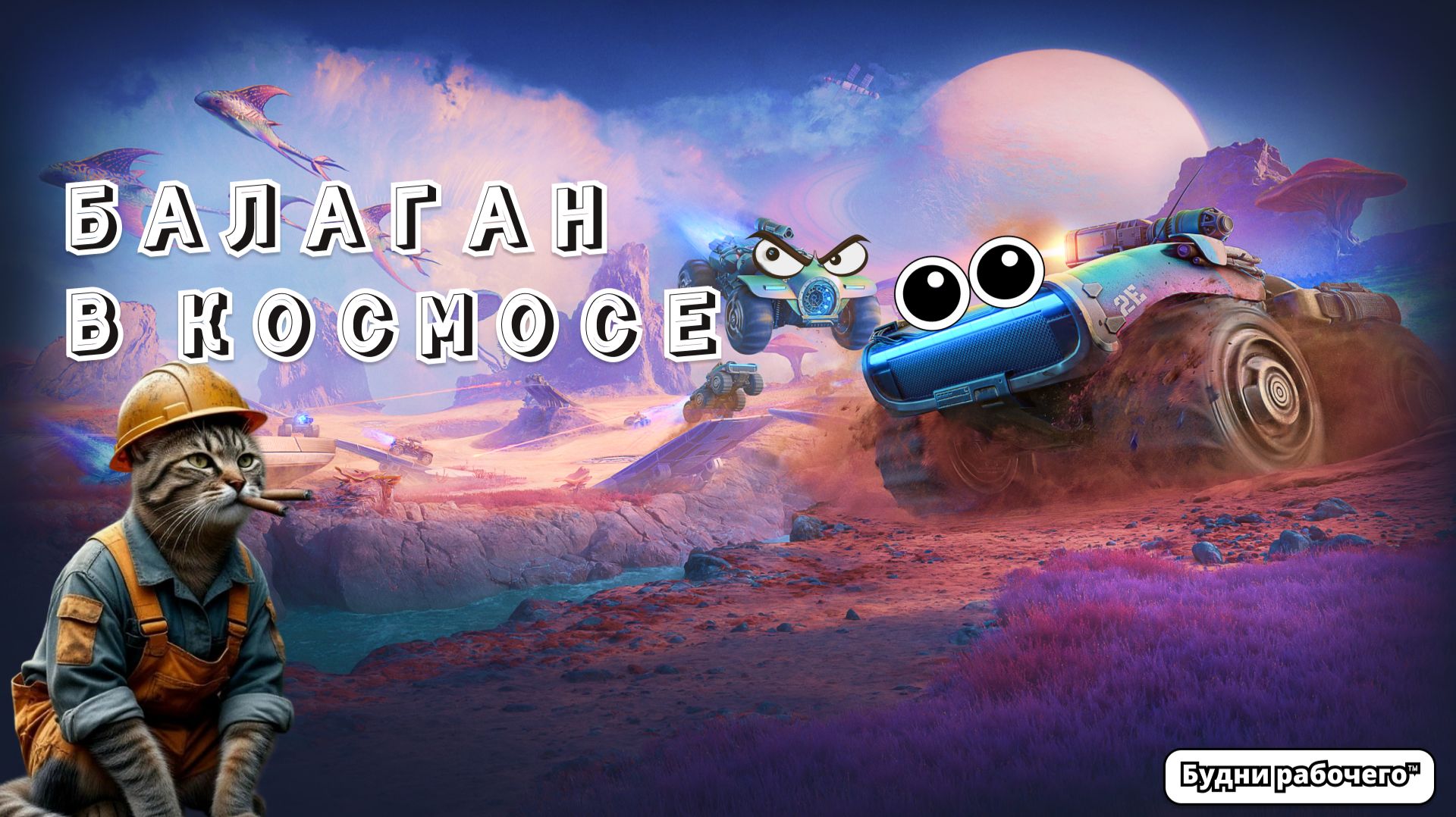 №27 НЕ УМЕЮ ИГРАТЬ на СПУТНИКе и МЕТЕОРе | Будни рабочего™ #игры #game #миртанков