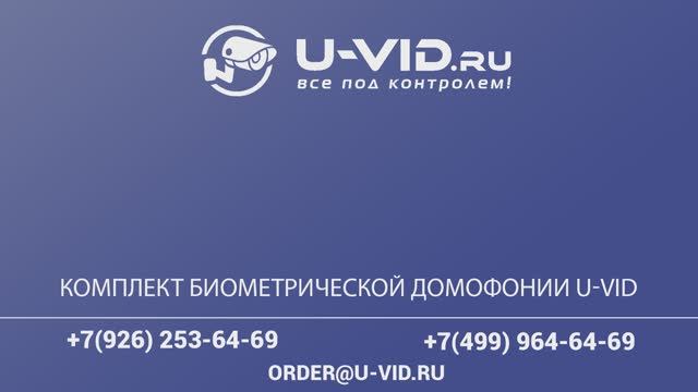 Комплект биометрической домофонии U-VID