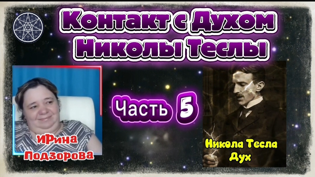 Ирина Подзорова. Проект Кассиопея.Контакт с Духом Николы Теслы17-04-2026