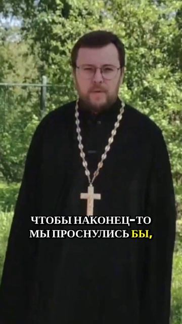 Задумайтесь о своей истинной цели и начните жить в истине Христовой!