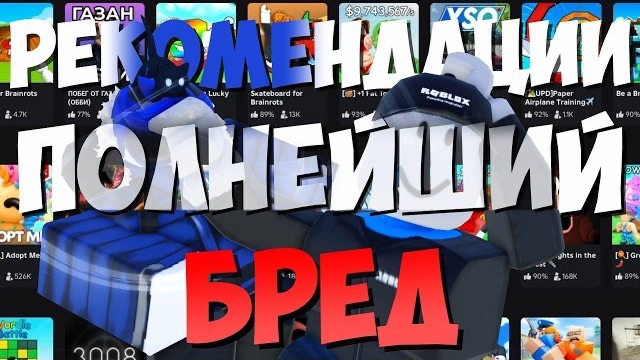 Роблокс рекомендации  - Полнейший БРЕД..
