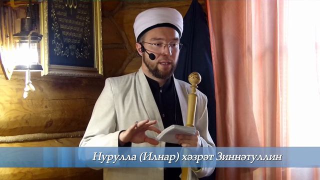 Бөтен дөреслекне сөйләргәме? — Җомга вәгазе 25.10.2019 г.