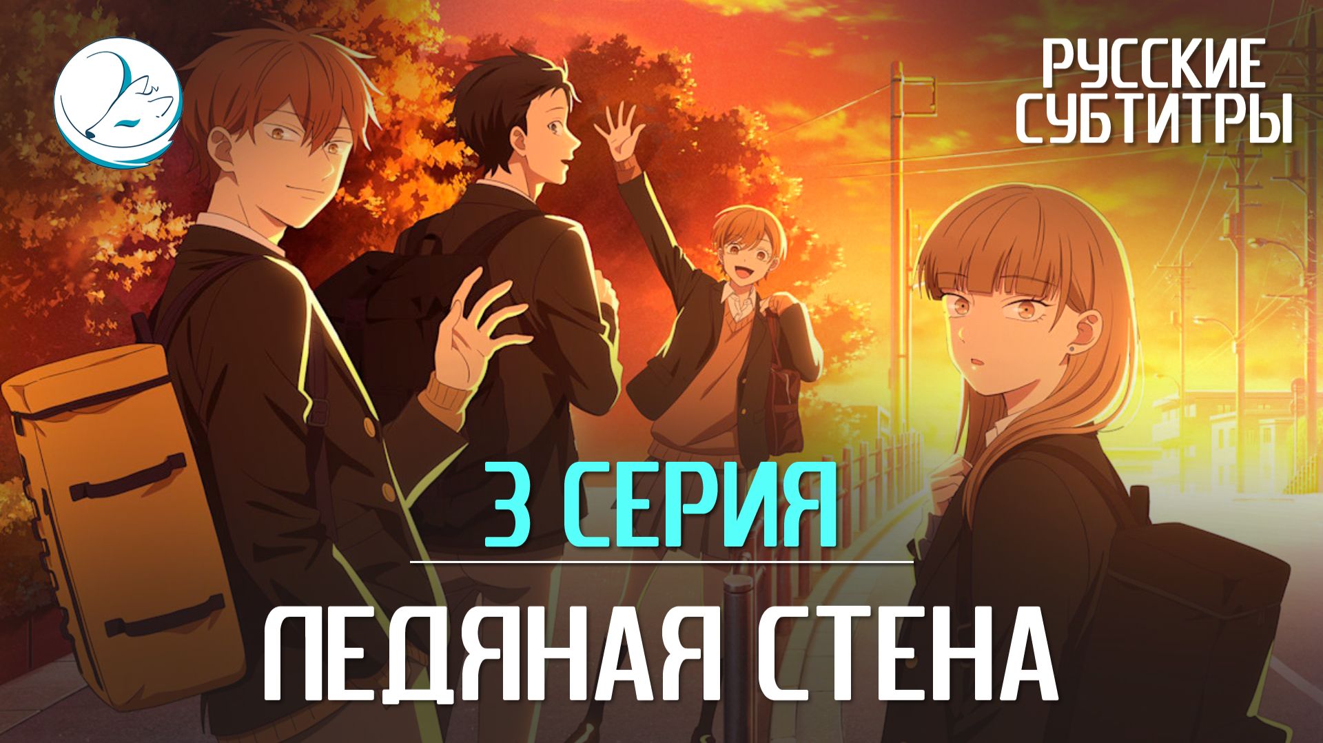 Ледяная стена - 3 серия [Субтитры | Kazoku Project]