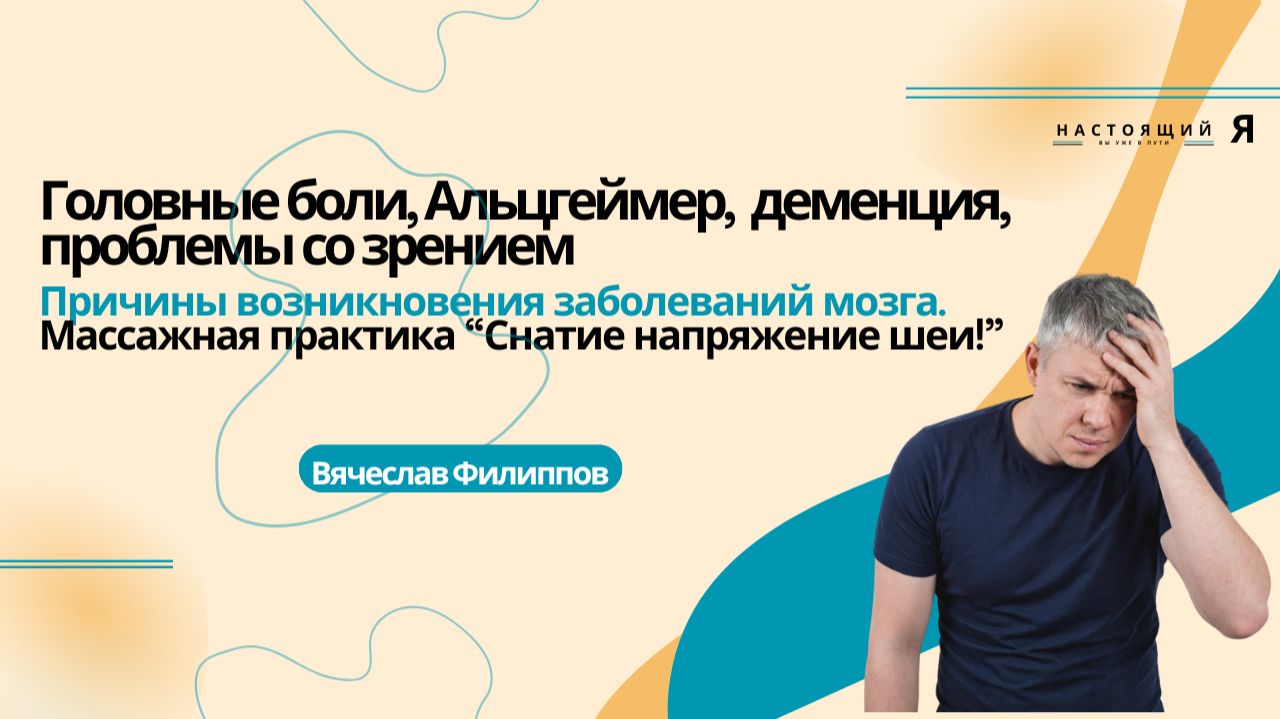 Головные боли, Альцгеймер, деменция, близорукость, дальнозоркость, глаукома