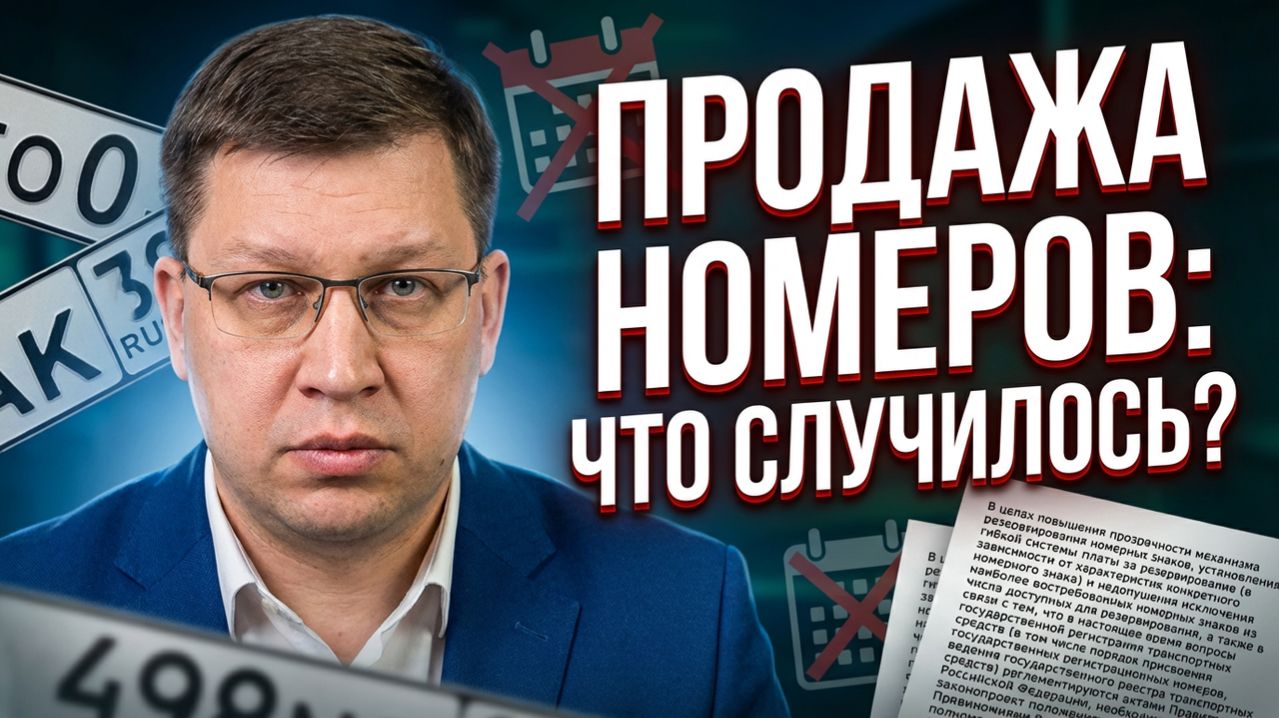 Продажа красивых номеров отложилась: что произошло?