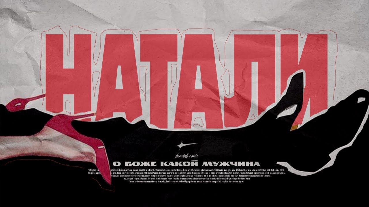 Натали X Benvinls - О Боже, Какой Мужчина (80's Remix)