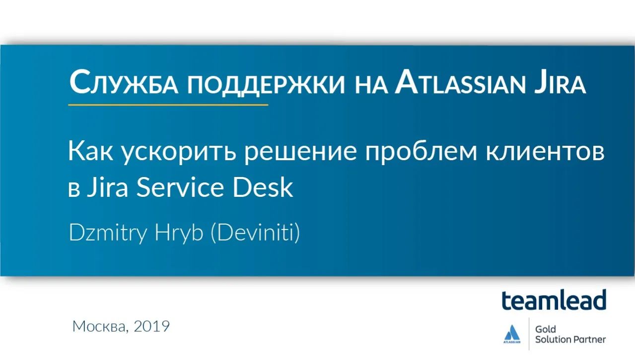 Dzmitry Hryb (Deviniti) _ Как ускорить решение проблем клиентов в Jira Service Desk