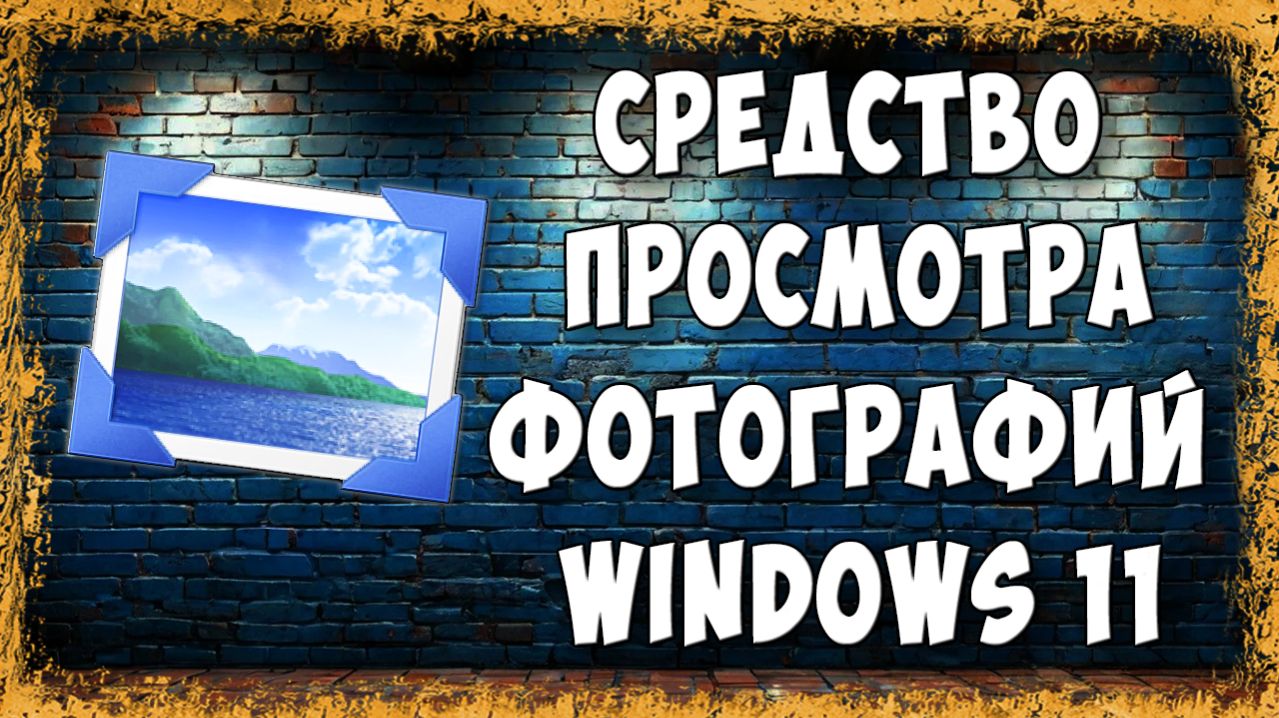 Как Вернуть Средство Просмотра Фотографий в Windows 11 - Без Программ