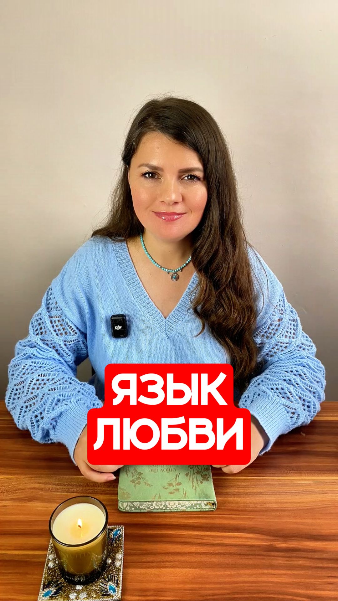 ❤️ Язык ЛЮБВИ #любовь #отношения #эзотерика