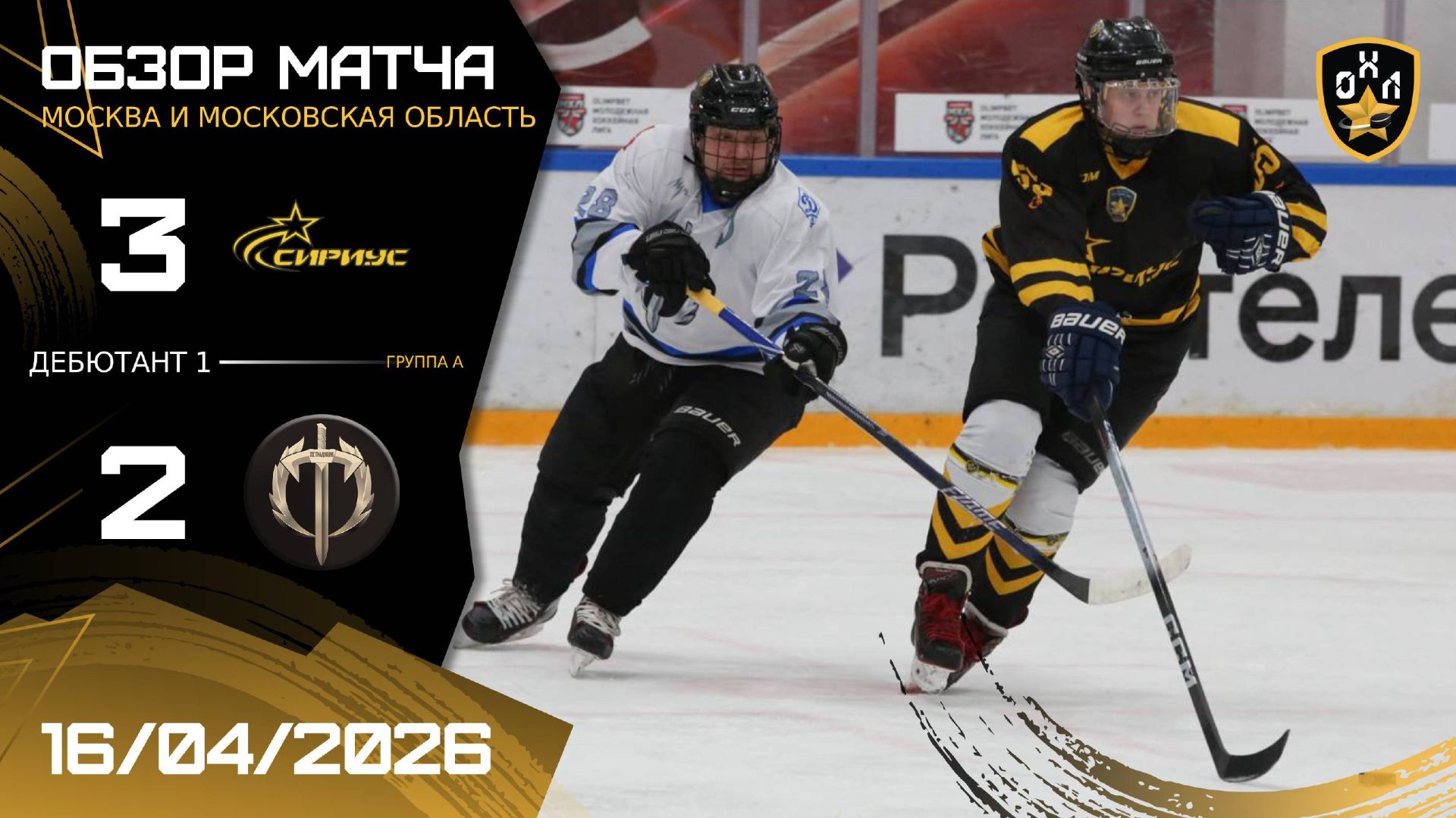 ОБЗОР / СИРИУС - ТРАДИЦИЯ / 16.04.26 / ОХЛ МОСКВА / ДИВИЗИОН ДЕБЮТАНТ 1