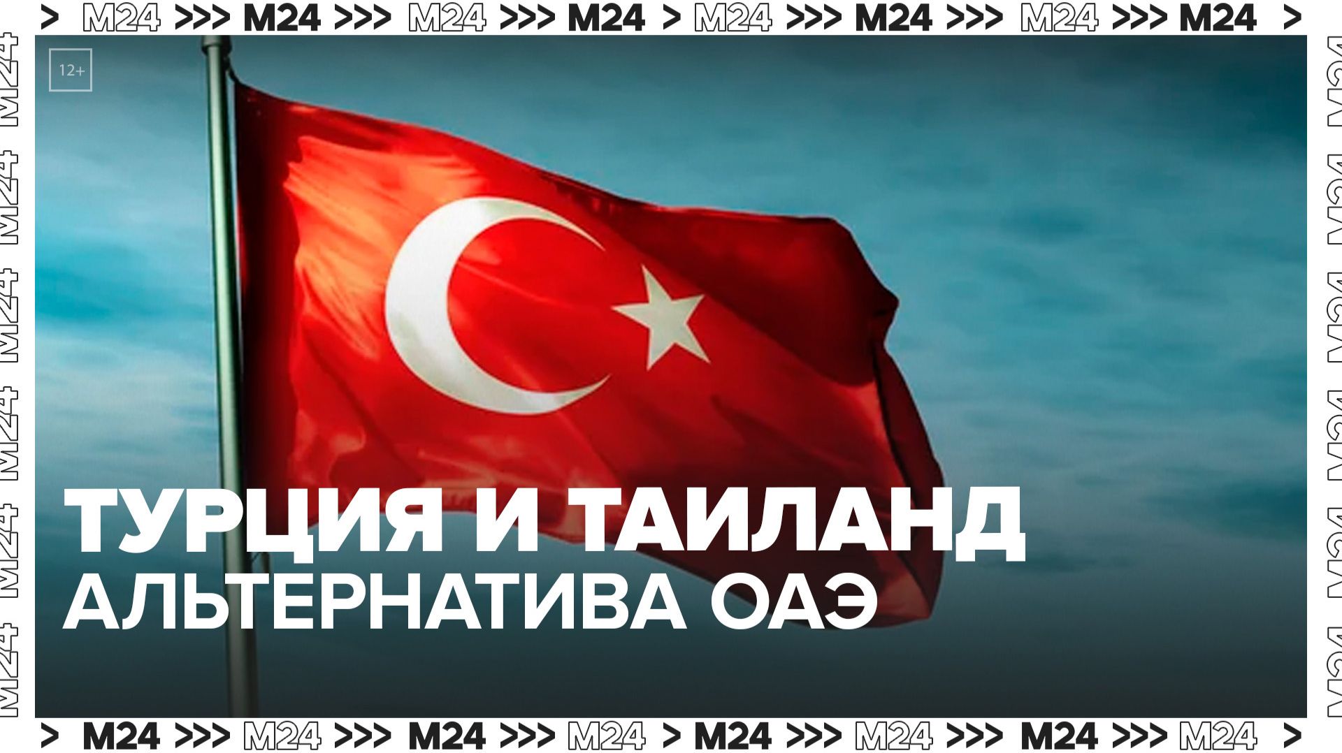 Вице-президент РСТ назвал Турцию и Таиланд альтернативой ОАЭ на майские праздники - Москва 24