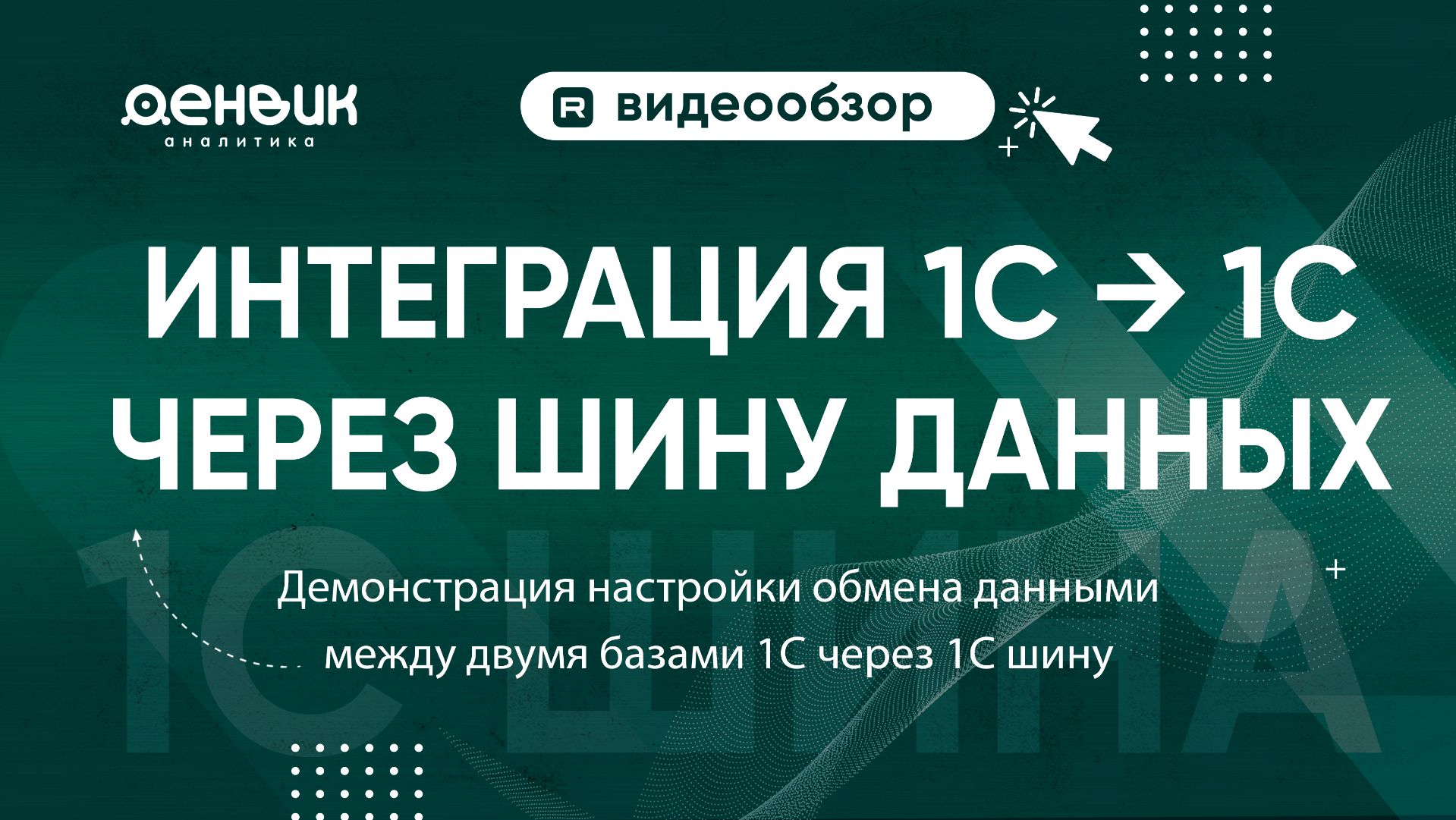 Обмен данными между 1С через 1С шину: настройка и синхронизация номенклатуры без дублей