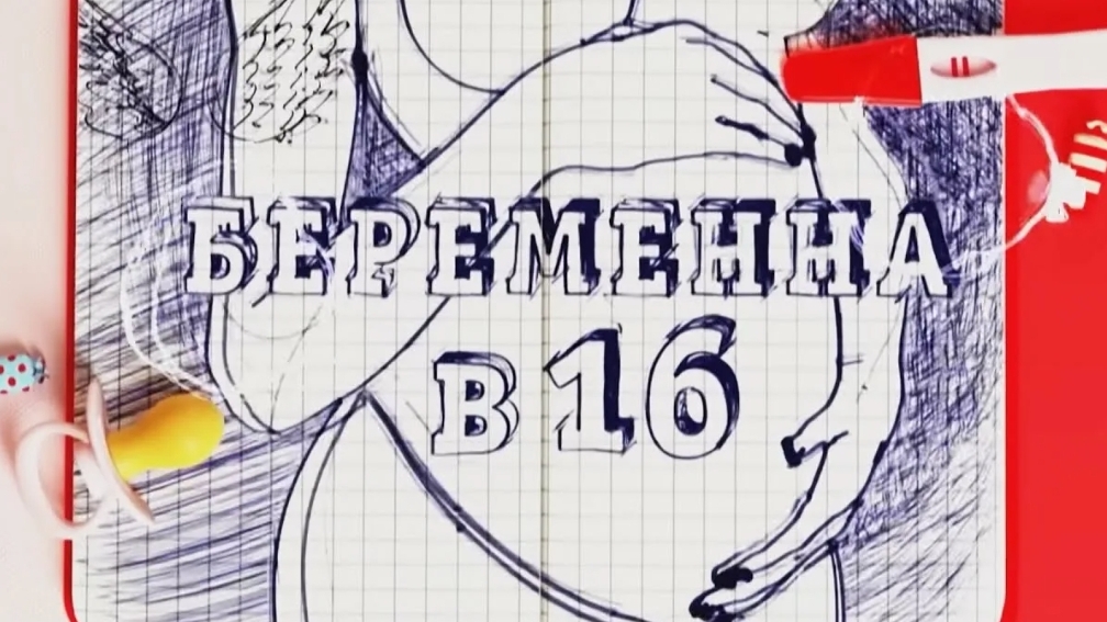Беремена в 16  3 часть