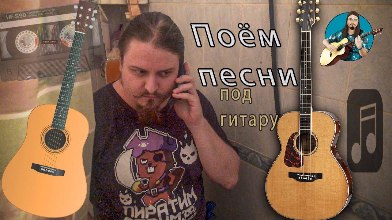 Похолодало, минус 8℃. Сижу пою только любимые песни под гитарку,много болтаю,занудствую,бубню,бухтю