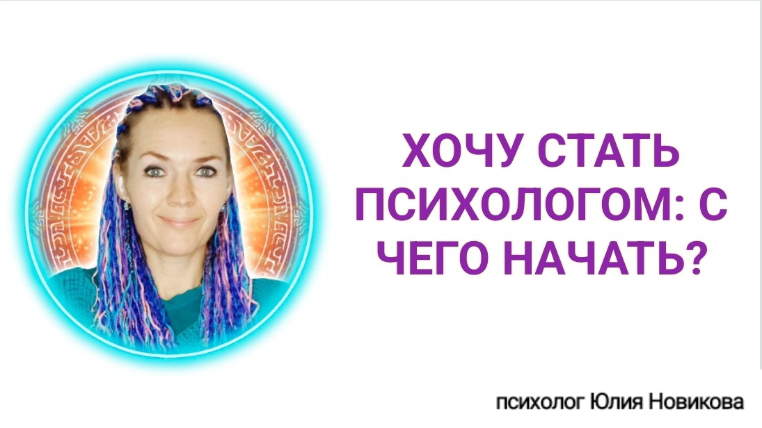 Хочу стать психологом, с чего начать?