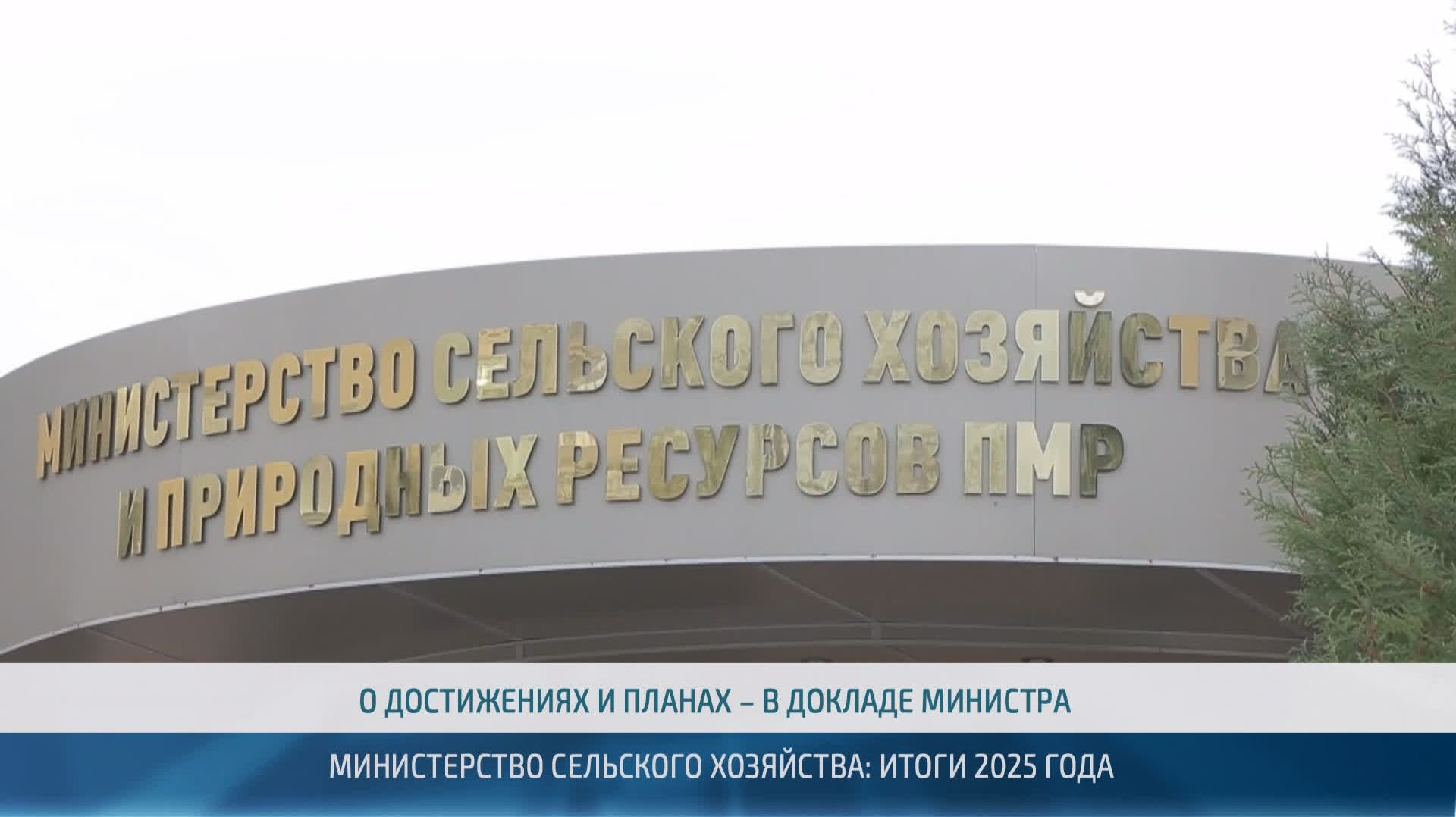 Министерство сельского хозяйства: итоги 2025 года – 16.04.2026
