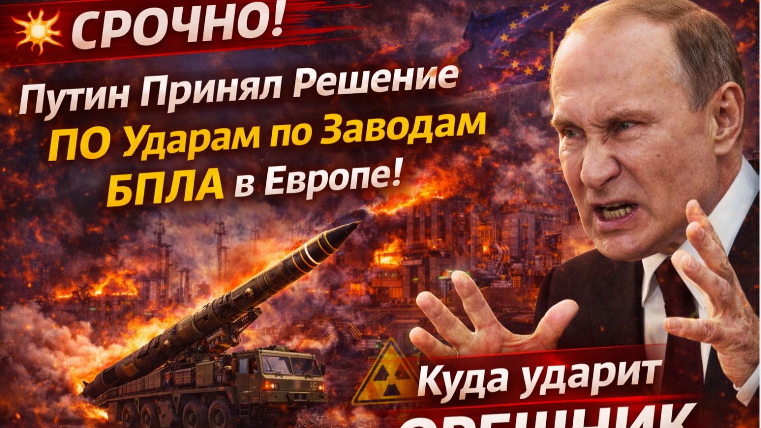 СРОЧНО! Путин Принял Решение ПО Ударам по Заводам БПЛА в ЕВропе! Куда ударит ОРЕШНИК