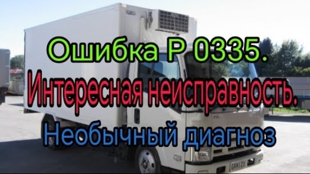 Ошибка P0335. Интересная неисправность. .mp4