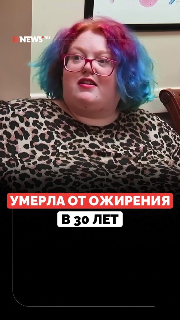 Участница шоу «Я вешу 300 кг» Долли Мартинез умерла после отказа в операции