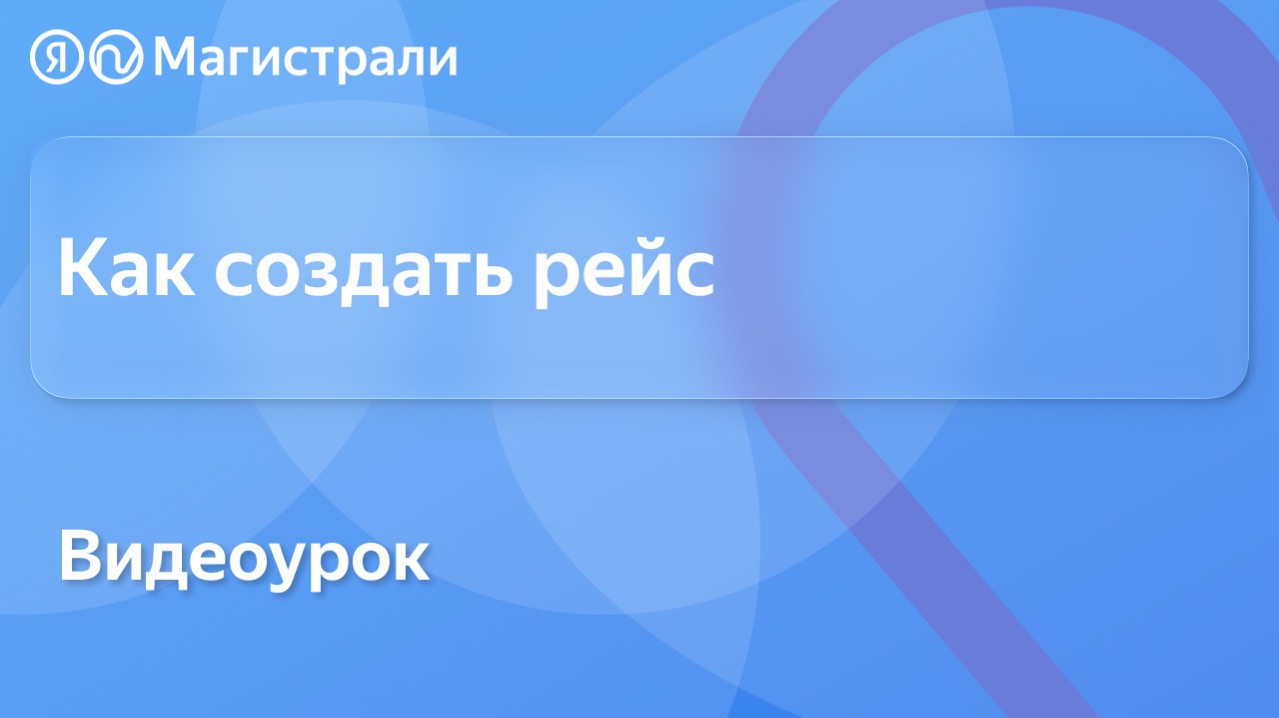 Создание рейса